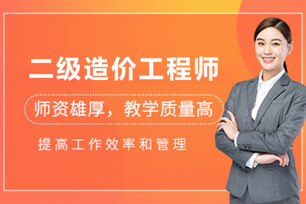 兰州二级造价师精讲课程深度解析