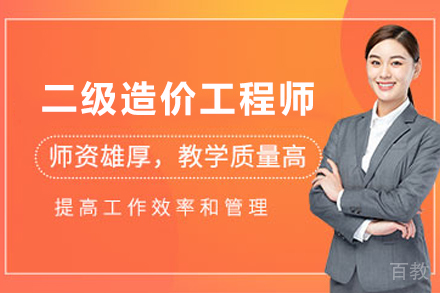 兰州二级造价师精讲课程深度解析
