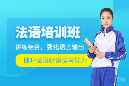 武汉法语精修课程｜零基础到流利全维度训练方案