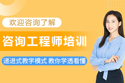 兰州工程咨询师实战培训课程深度解析