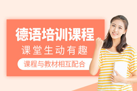 武汉德语培训全攻略：新支点教育课程深度解析