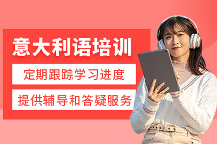 武汉专业意大利语课程特色解析与学习路径规划