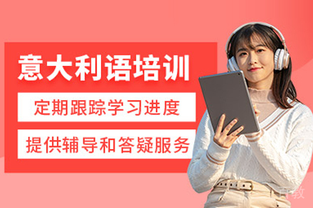 武汉专业意大利语课程特色解析与学习路径规划