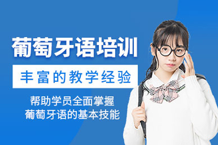 武汉新支点葡萄牙语课程全解析：从零基础到跨文化沟通