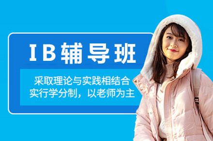 重庆IB课程全科辅导深度解析：提升GPA与综合能力秘籍