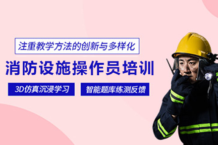 兰州消防设施操作员实战培训课程详解 | 职业发展新机遇