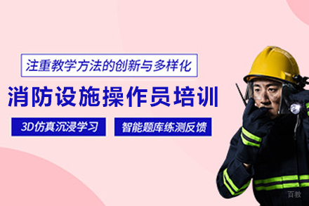 兰州消防设施操作员实战培训课程详解 | 职业发展新机遇