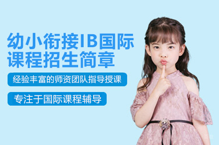 深圳深美IB幼小衔接课程特色解析：如何培养国际化思维