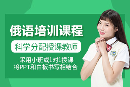 武汉专业俄语课程培训｜听说读写全项突破训练