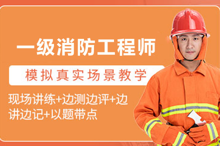 兰州优路教育一级消防工程师备考全攻略