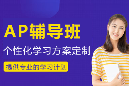 重庆AP辅导如何选择？伽利略课程五大核心优势解析