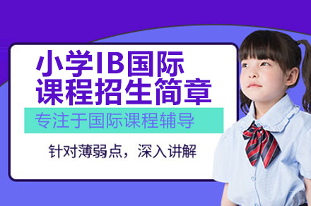 深圳IB国际小学课程全解析：双语探究式教学新标杆