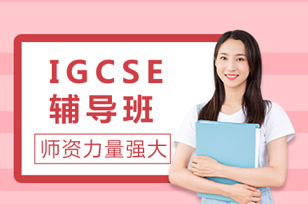 成都IGCSE国际课程辅导全解析