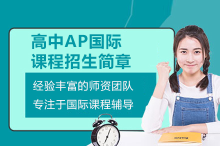 深圳AP国际课程深度解析：5大教学特色助力申请