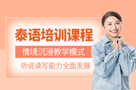 泰语精修课程：武汉新支点教育专业语言提升方案