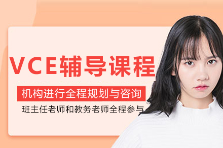 重庆VCE全科辅导课程深度解析