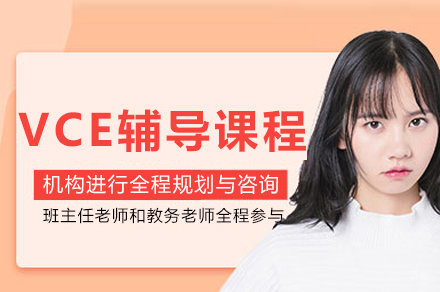 重庆VCE全科辅导课程深度解析