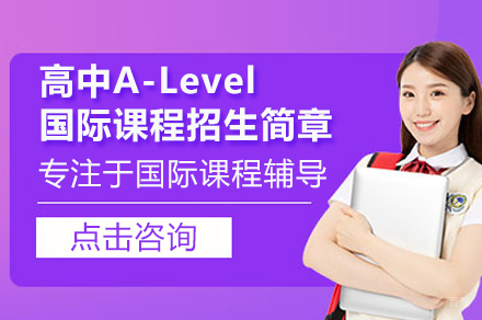 深圳A-Level课程深度解析：英联邦升学新路径