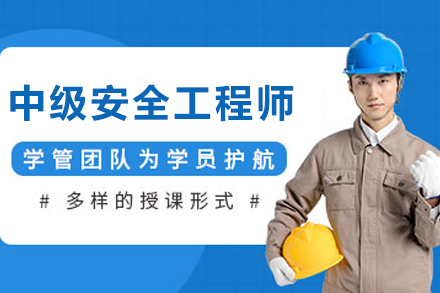 兰州优路中级安全工程师考试通关秘籍