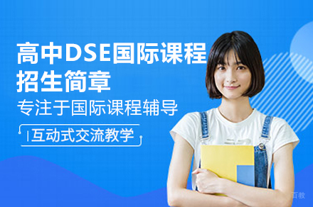 深圳DSE国际课程全解析：香港升学绿色通道与双语教学优势