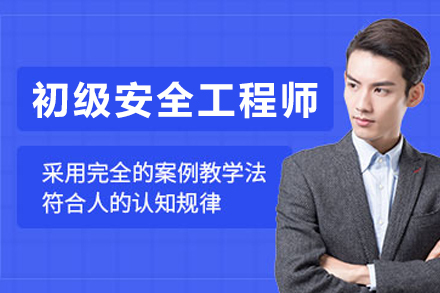 兰州初级安全工程师培训课程五大核心优势解析