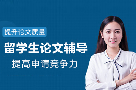 重庆留学生学术论文提升全攻略：从选题到答辩的系统化指导