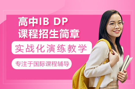 深圳IB国际文凭课程全解析：培养全球竞争力人才的核心要素