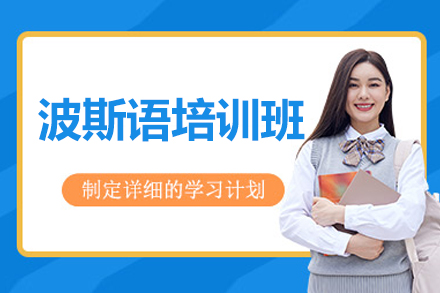太原专业波斯语培训课程｜系统教学+文化浸润式学习