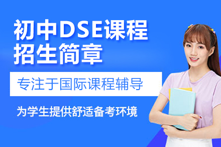 深圳DSE课程全解析：港澳升学新路径