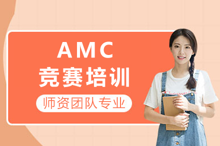 重庆AMC竞赛培训五大核心优势解析