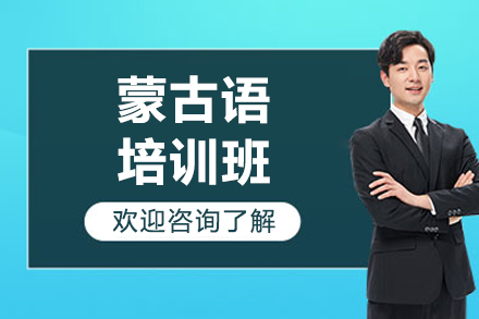 太原专业蒙古语培训课程全解析 | 凯特小语种教学优势