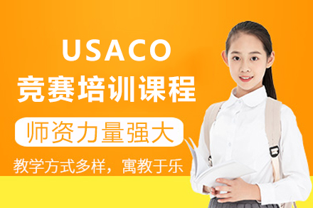 重庆USACO计算机奥赛备战指南：编程算法专项提升方案