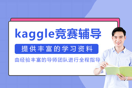 重庆Kaggle竞赛实战培训：数据科学高手进阶指南
