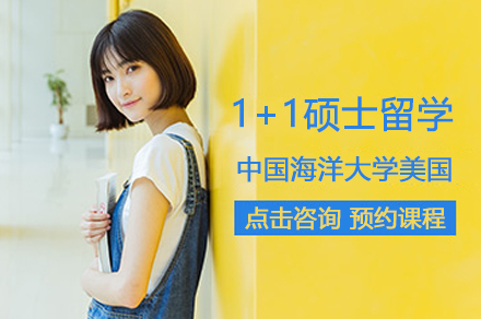 中国海洋大学美国1+1硕士项目深度解析：双校联合培养国际化人才