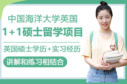 中国海洋大学英国1+1硕士留学项目深度解析：国际教育新路径