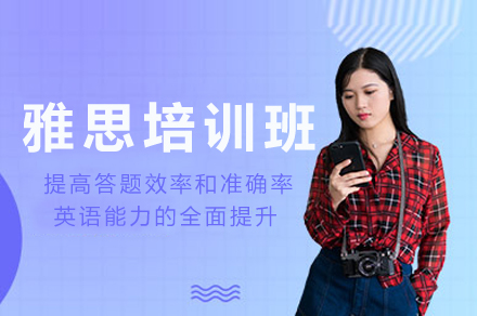 重庆雅思高效提分班｜听说读写专项突破训练