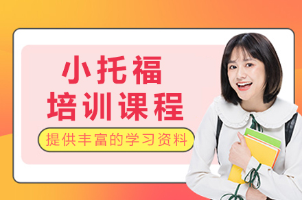 重庆小托福课程全解析：如何选择优质培训项目