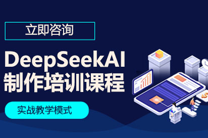 长沙DeepSeekAI全栈开发实战课程深度解析