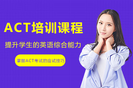 重庆ACT考试培训课程全解析 - 精准突破四大模块