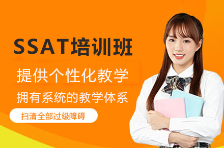 重庆SSAT突破训练营：5大核心模块攻克留学考试难关