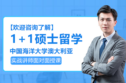 中国海洋大学1+1澳洲硕士项目深度解析