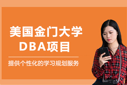 美国金门大学DBA项目深度解析：在职博士培养体系与职业发展路径
