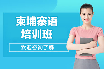 太原专业柬埔寨语培训课程特色解析