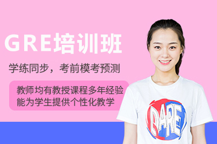 重庆GRE高分突破班培训指南：课程体系与提分策略详解
