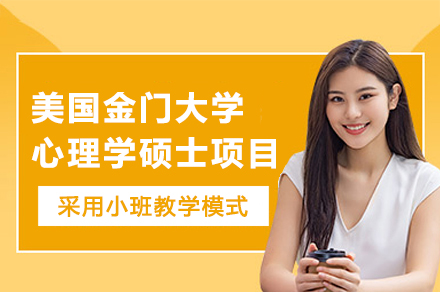 美国金门大学心理学硕士项目深度解析