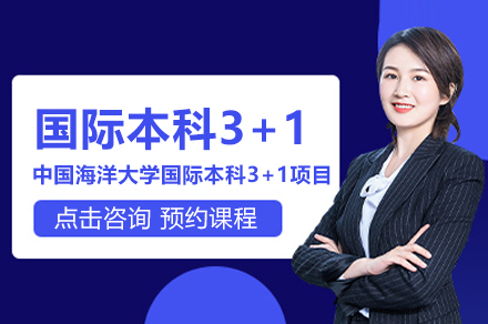 中国海洋大学3+1国际本科项目深度解析：培养国际化人才的新路径