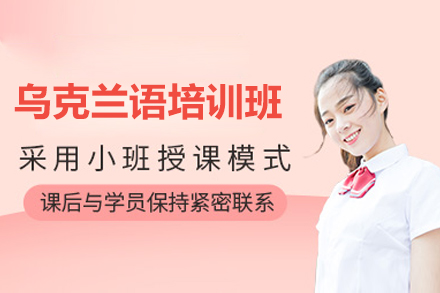 太原乌克兰语速成班教学特色解析