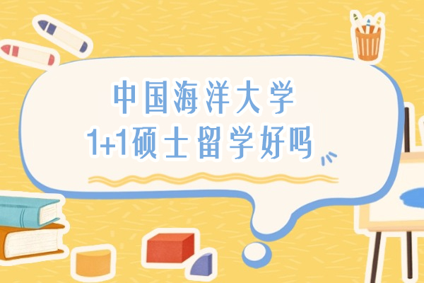 中国海洋大学1+1硕士留学项目深度解析 