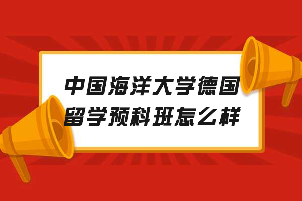 中国海洋大学德国预科班详解：留德升学新路径