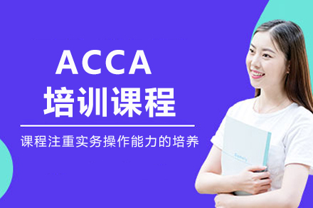 重庆ACCA职业认证培训课程深度解析